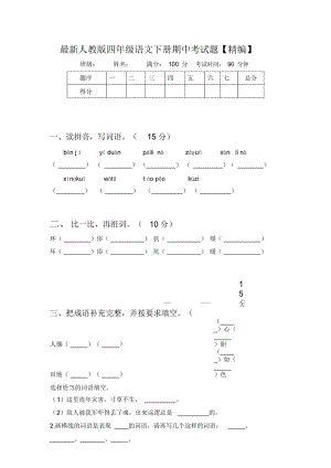 最新人教版四年级语文下册期中考试题【精编】.docx