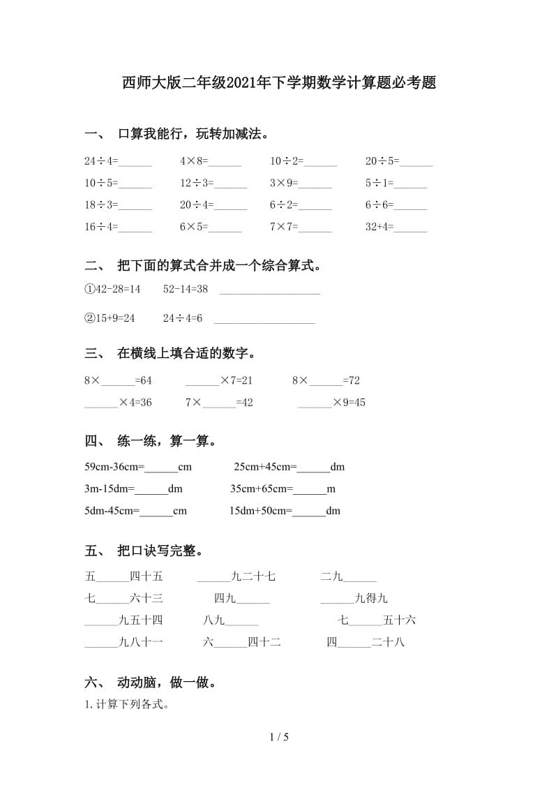 西师大版二年级2021年下学期数学计算题必考题.doc_第1页