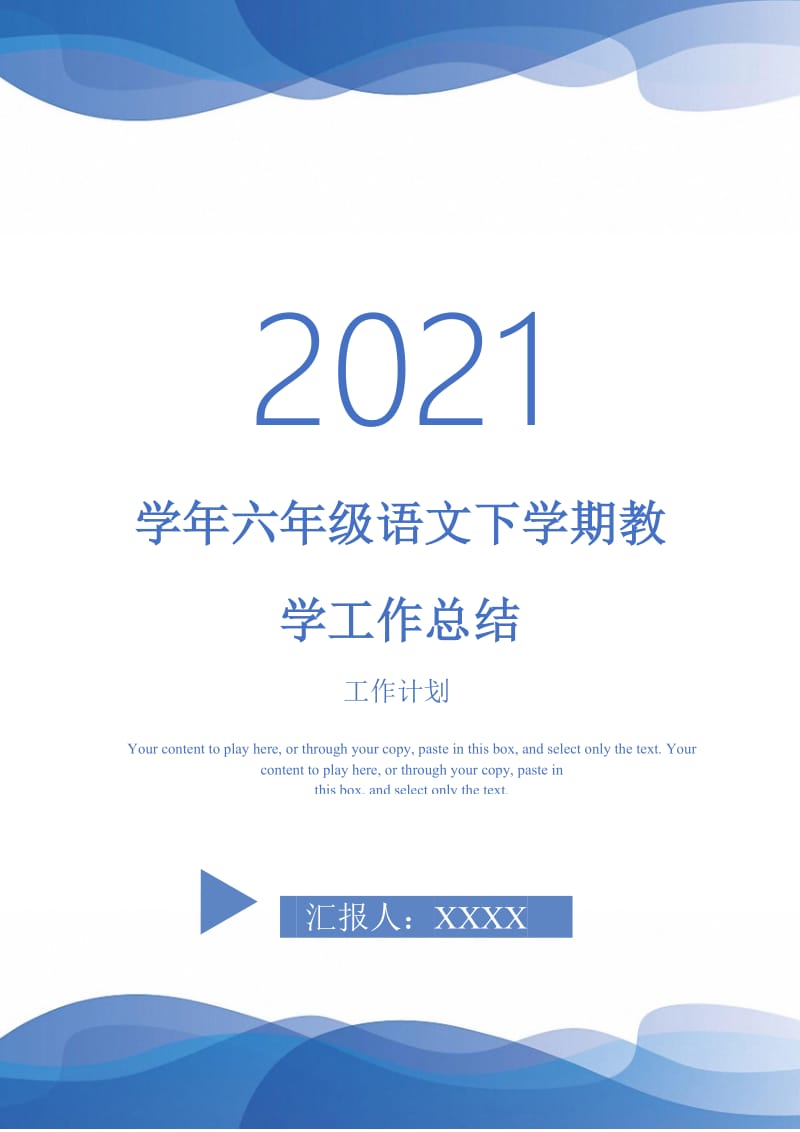 2021年学年六年级语文下学期教学工作总结.doc_第1页