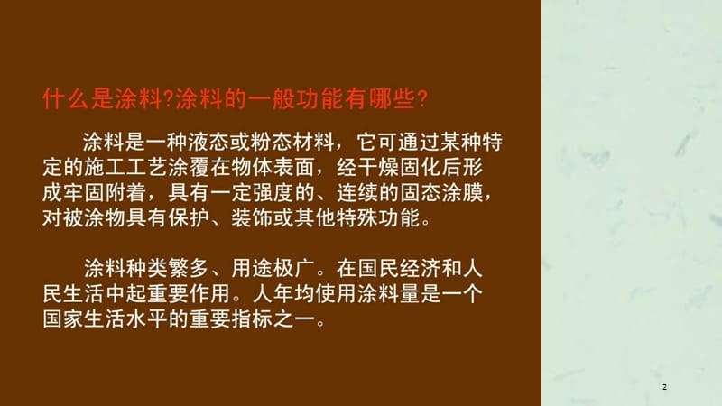 乳胶漆培训讲义课件.ppt_第2页