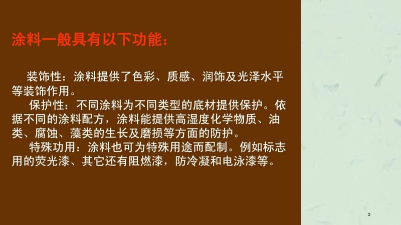 乳胶漆培训讲义课件.ppt_第3页