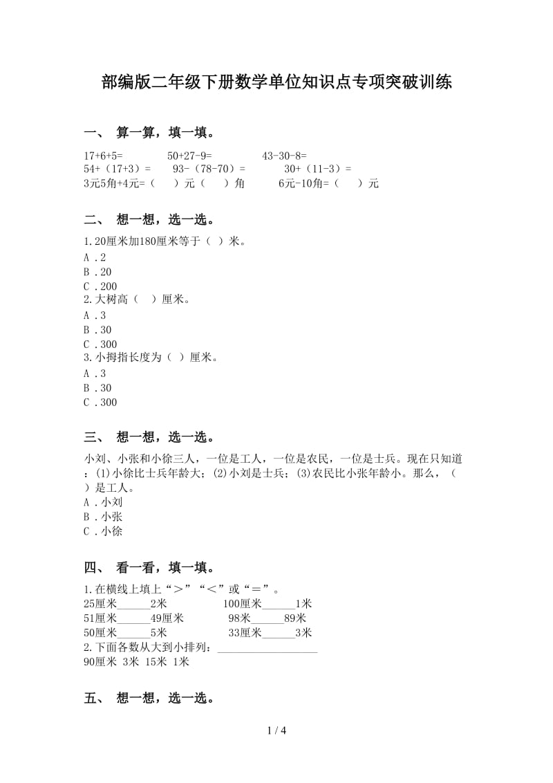 部编版二年级下册数学单位知识点专项突破训练.doc_第1页