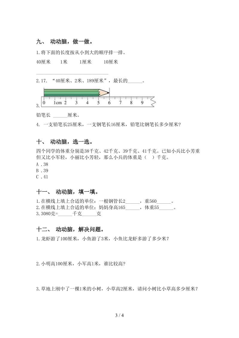 部编版二年级下册数学单位知识点专项突破训练.doc_第3页