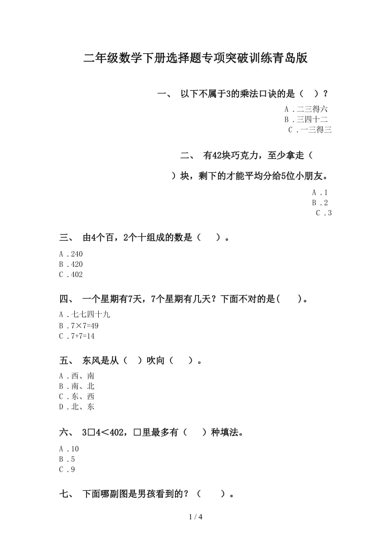 二年级数学下册选择题专项突破训练青岛版.doc_第1页