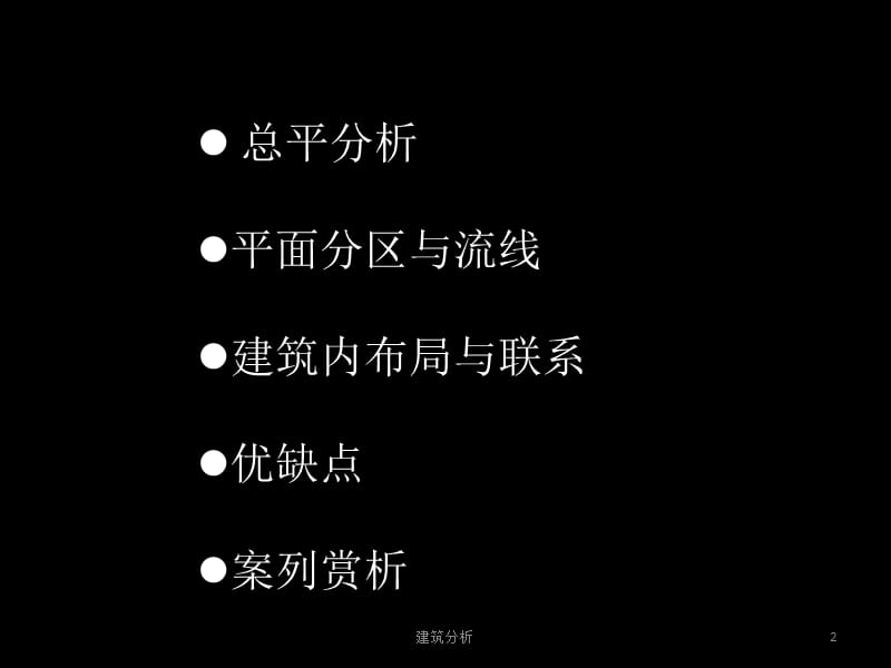 建筑系馆设计【技术分享】.ppt_第2页