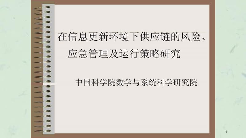 供应链风险管理课件.ppt_第1页