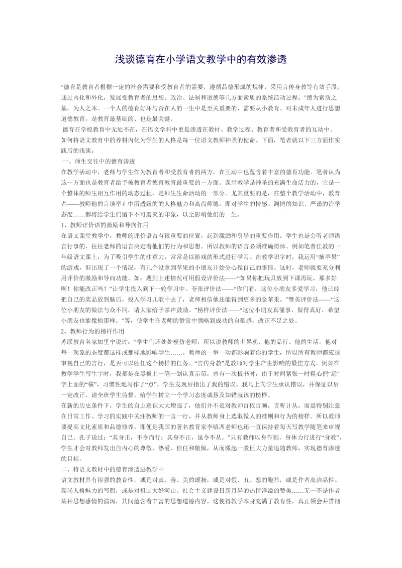 浅谈德育在小学语文教学中的有效渗透.doc_第1页