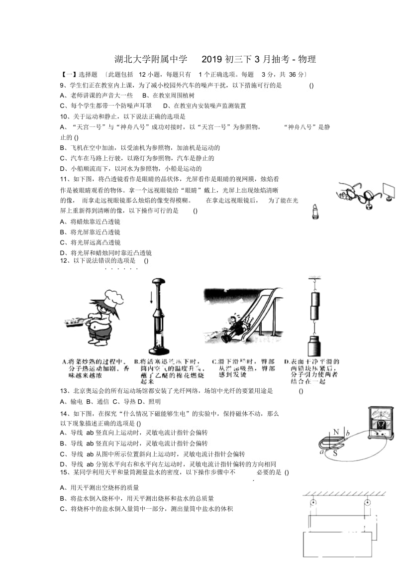 湖北大学附属中学2019初三下3月抽考-物理.docx_第1页