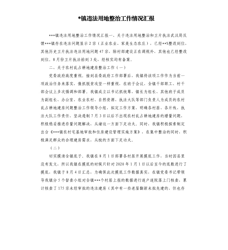 镇违法用地整治工作情况汇报参考模板.docx_第1页