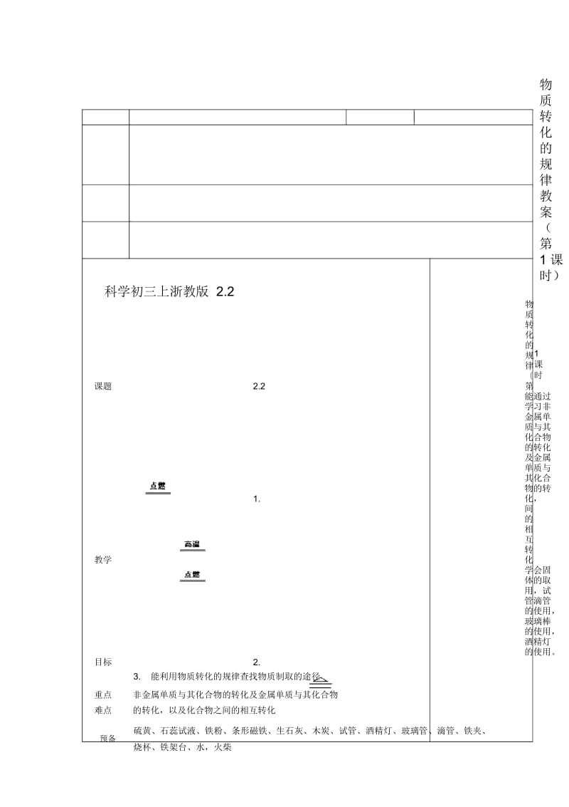 科学初三上浙教版2.2物质转化的规律教案(第1课时).docx_第1页