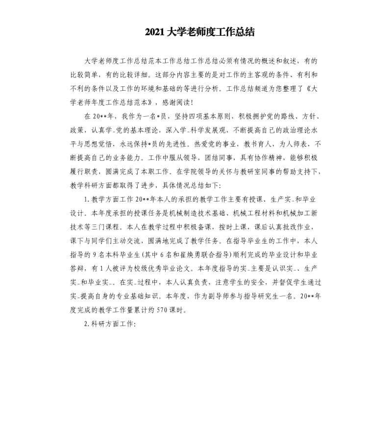 2021大学老师度工作总结参考模板.docx_第1页