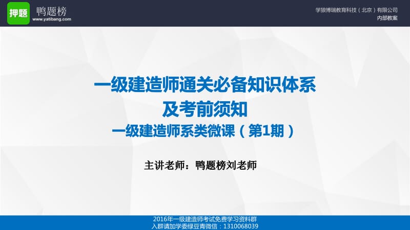 鸭题榜内部教案一级建造师《考试备考知识体系及考前须知》微课1.pdf_第1页