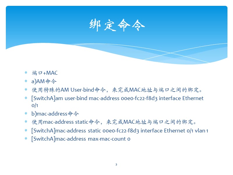 h3c交换机MAC地址绑定详细教程.ppt_第3页