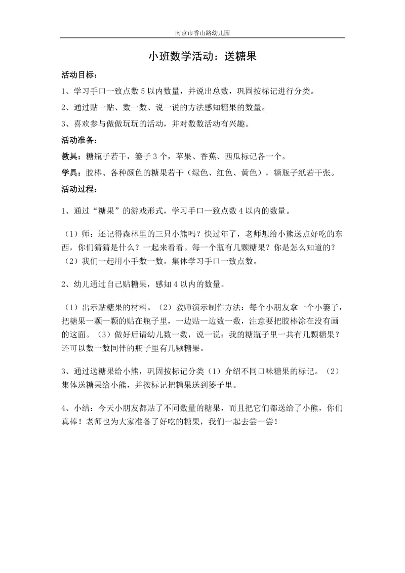 小班数学活动：送糖果.doc_第1页