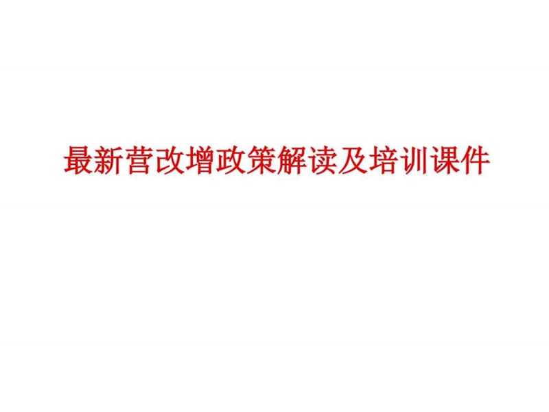 营改增政策解读及培训课件.ppt_第1页