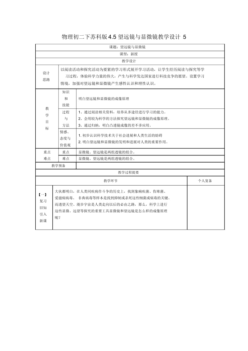 物理初二下苏科版4.5望远镜与显微镜教学设计5.docx_第1页