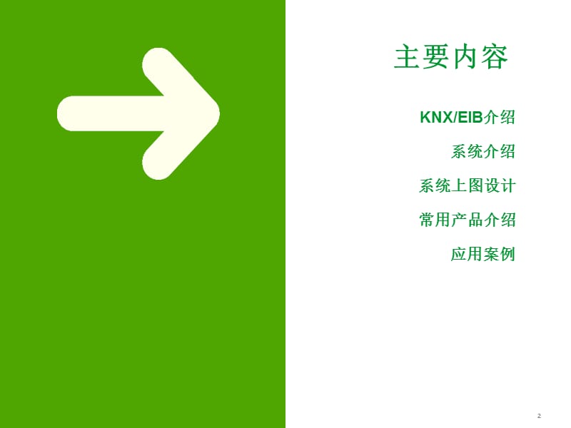 施耐德电气KNXEIB智能灯光控制系统介绍【苍松书苑】.ppt_第2页