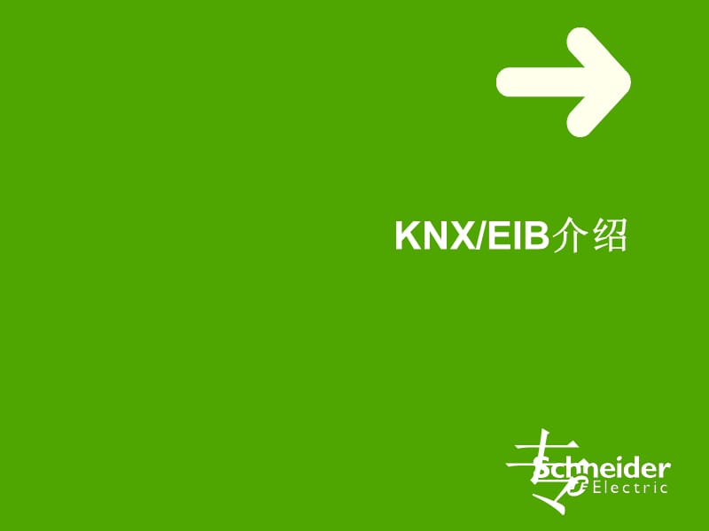 施耐德电气KNXEIB智能灯光控制系统介绍【苍松书苑】.ppt_第3页