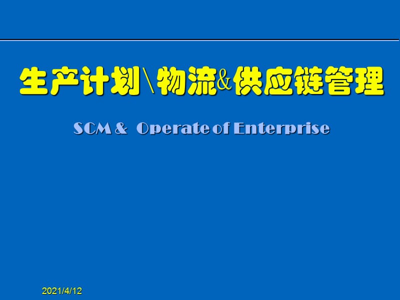 生产计划、物流与供应链管理【苍松书屋】.ppt_第1页