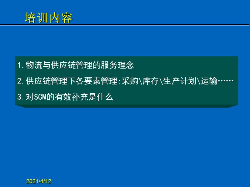 生产计划、物流与供应链管理【苍松书屋】.ppt_第2页