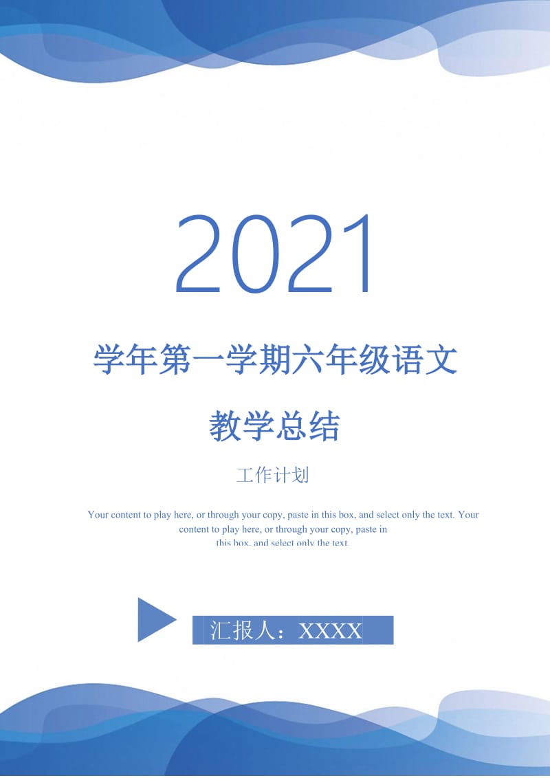 2021年学年第一学期六年级语文教学总结.doc_第1页