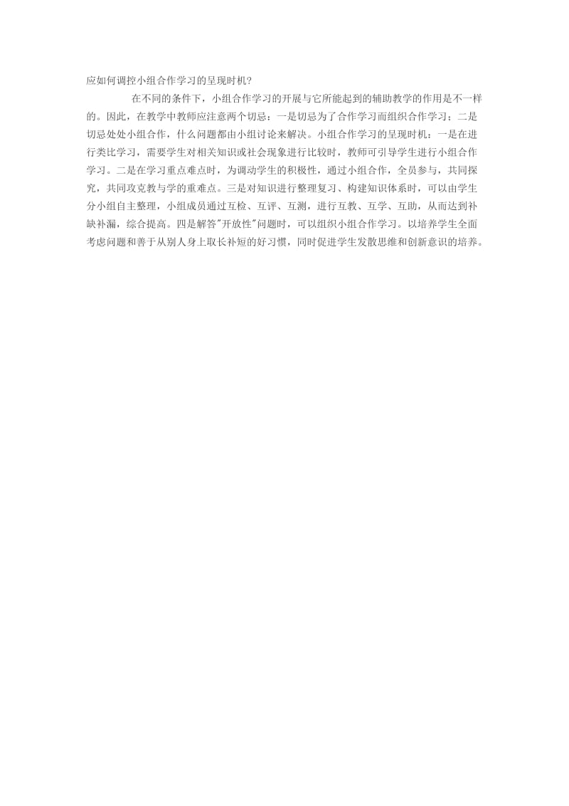 应如何调控小组合作学习的呈现时机.doc_第1页