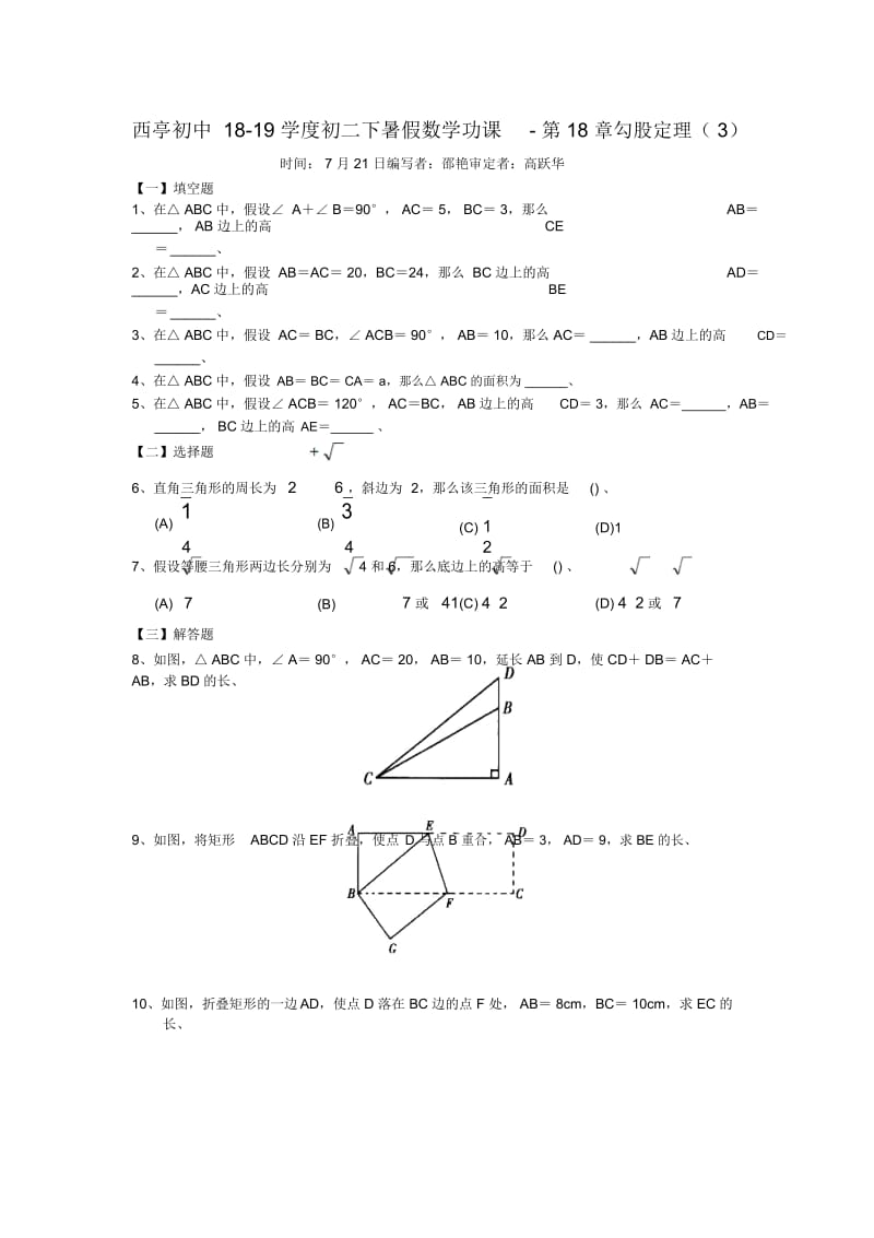 西亭初中18-19学度初二下暑假数学功课-第18章勾股定理(三).docx_第1页