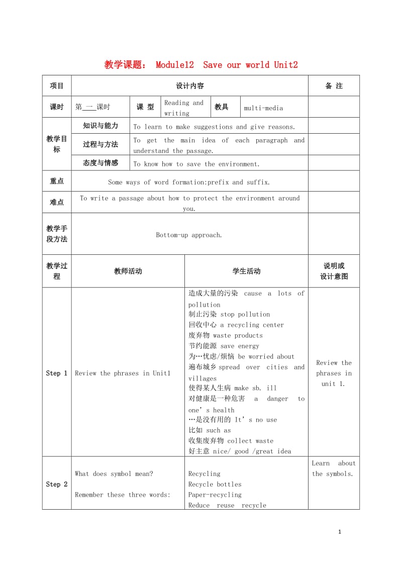 2019学年九年级英语上册 Module 12 Save our world Unit 2 Repeat these three words daily reducereuse and recycle教案 （新版）外研版.doc_第1页