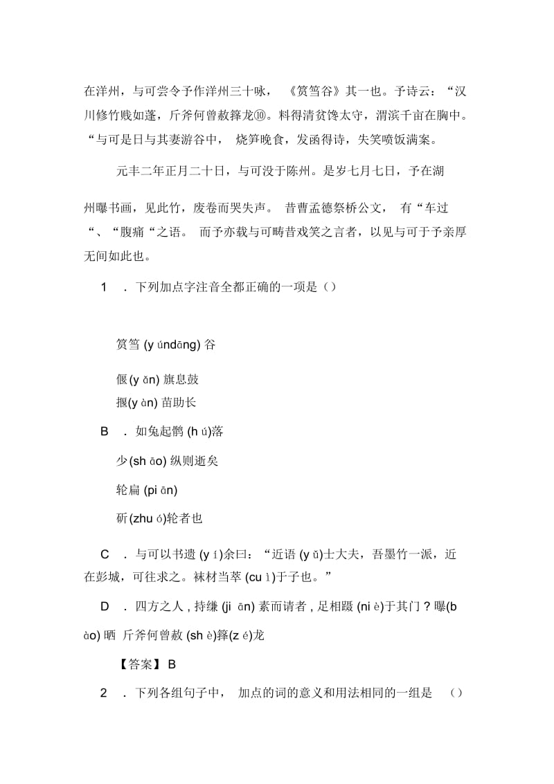 苏轼《文与可画筼筜谷偃竹记》阅读翻译及答案解析.docx_第2页