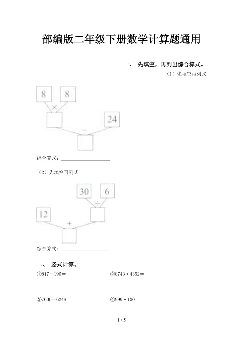 部编版二年级下册数学计算题通用.doc_第1页