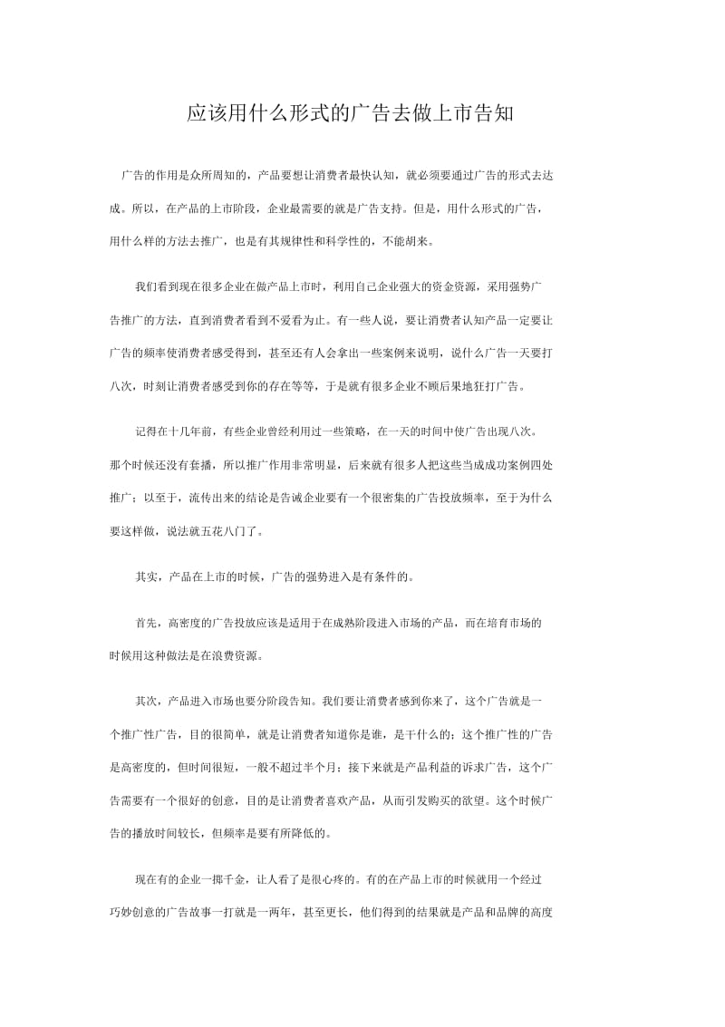 应该用什么形式的广告去做上市告知.docx_第1页