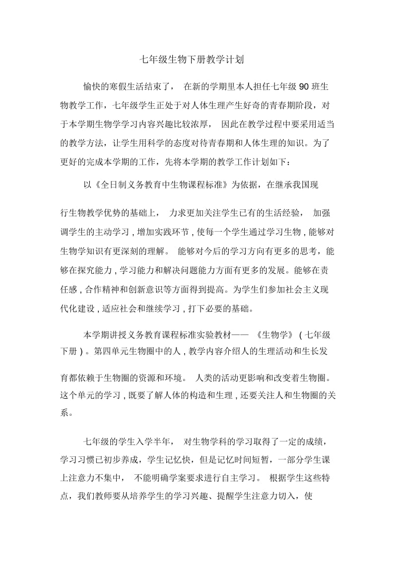 七年级生物下册教学计划.docx_第1页