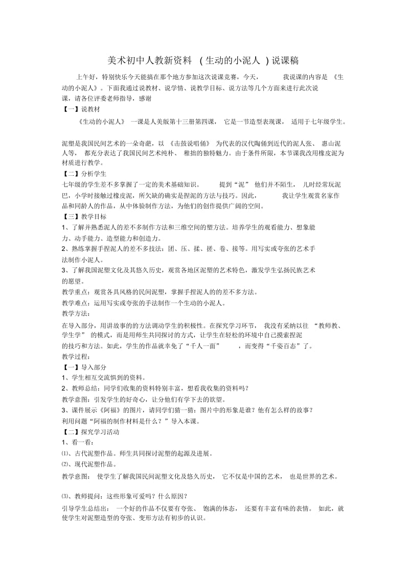 美术初中人教新资料(生动的小泥人)说课稿.docx_第1页