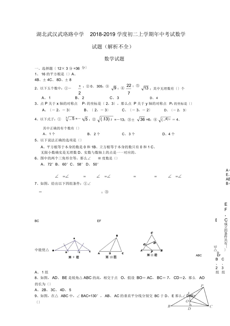 湖北武汉武珞路中学2018-2019学度初二上学期年中考试数学试题(解析不全).docx_第1页