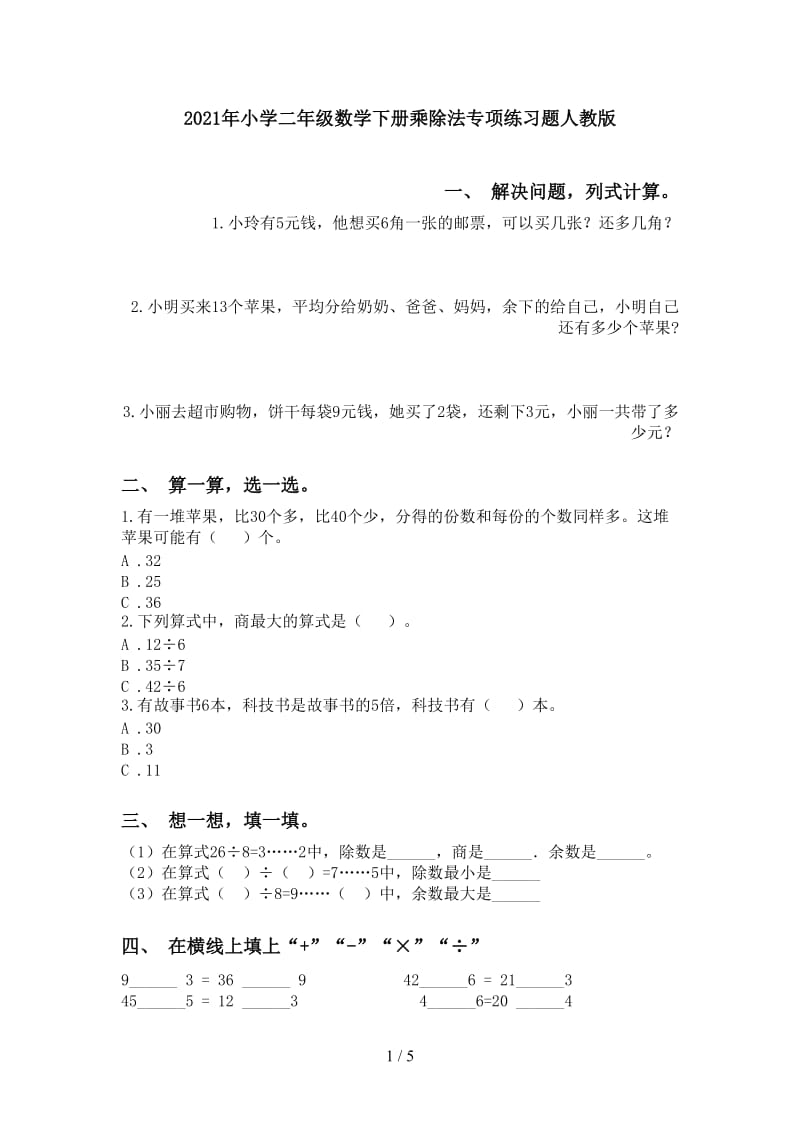 2021年小学二年级数学下册乘除法专项练习题人教版.doc_第1页