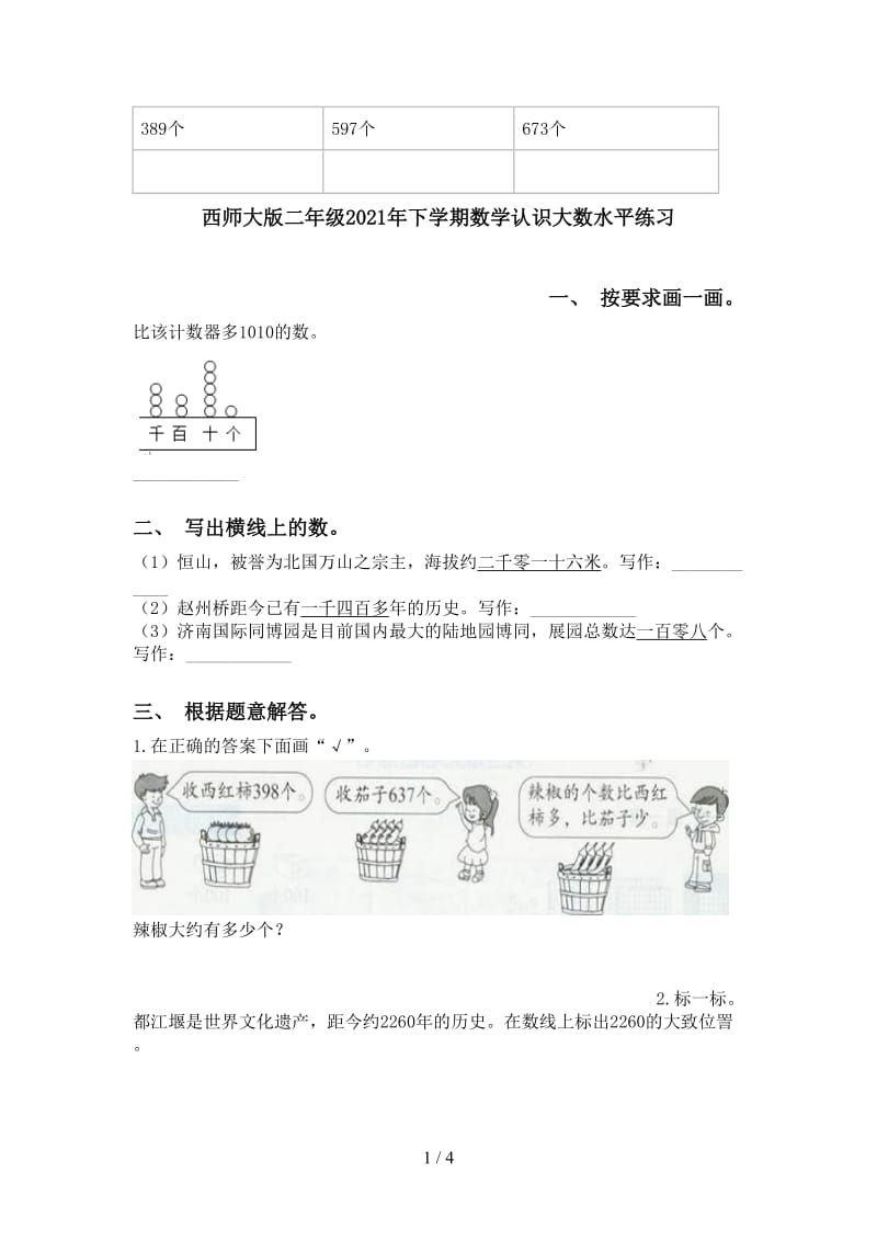 西师大版二年级2021年下学期数学认识大数水平练习.doc_第1页