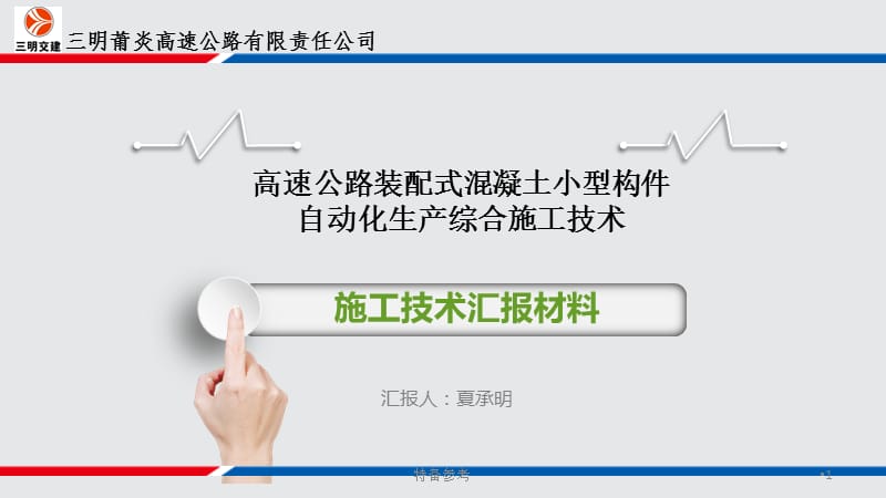 莆炎高速公路装配式构件预制汇报ppt【行业相关】.ppt_第1页