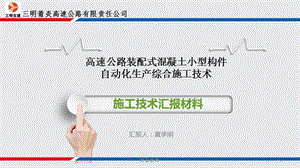 莆炎高速公路装配式构件预制汇报ppt【行业相关】.ppt