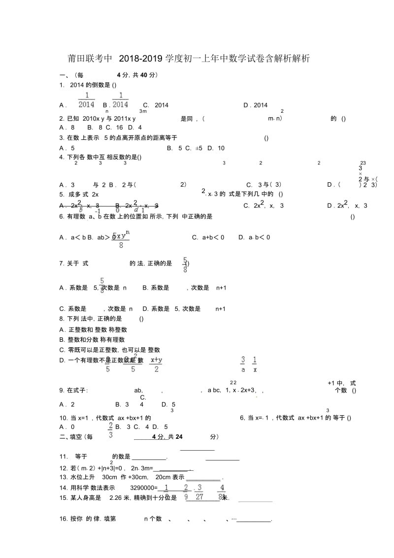 莆田联考中2018-2019学度初一上年中数学试卷含解析解析.docx_第1页