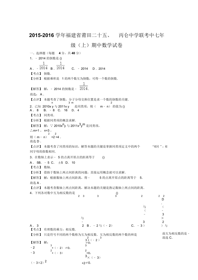 莆田联考中2018-2019学度初一上年中数学试卷含解析解析.docx_第3页