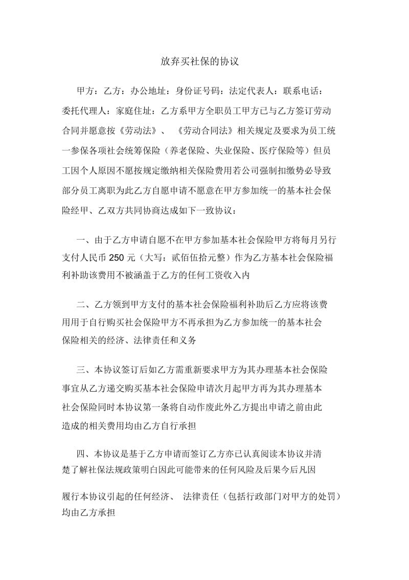 放弃买社保的协议.docx_第1页