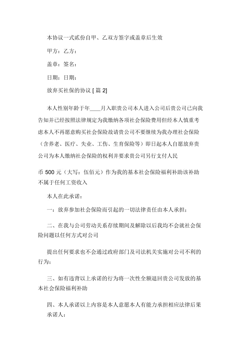 放弃买社保的协议.docx_第2页