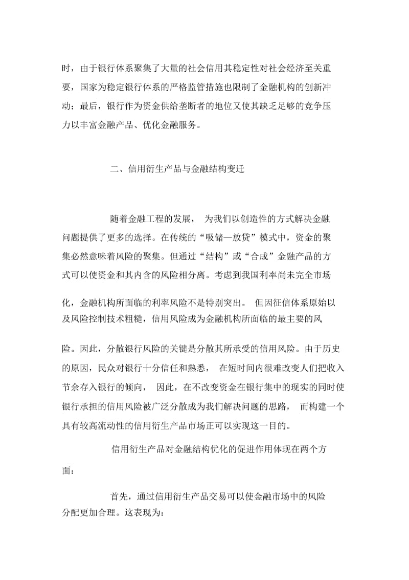 信用违约互换与我国金融结构良性变迁.docx_第3页