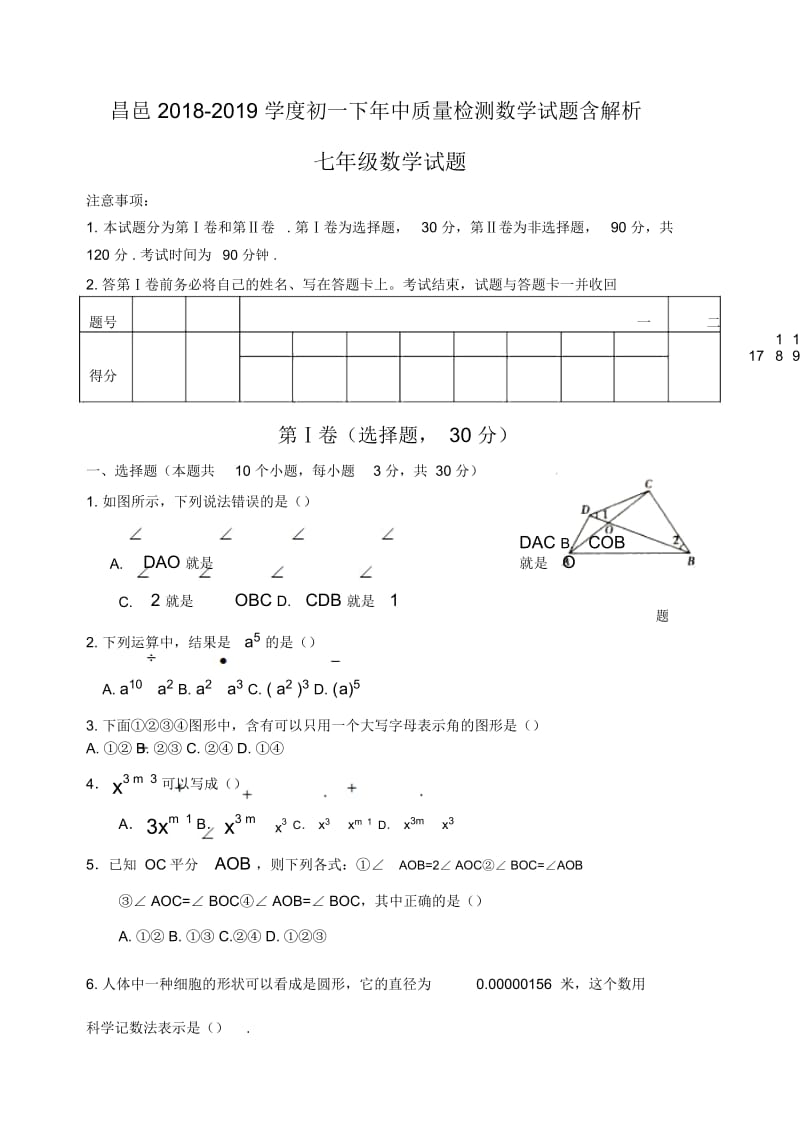 昌邑2018-2019学度初一下年中质量检测数学试题含解析.docx_第1页