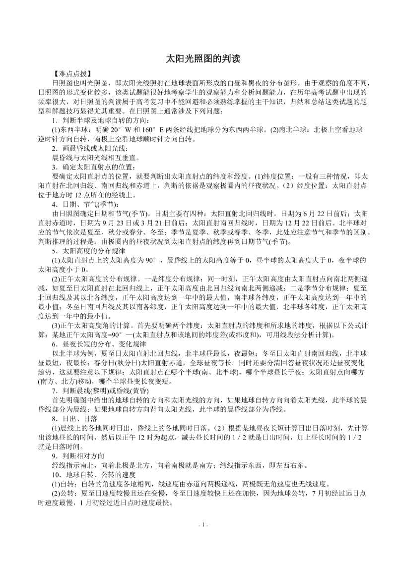 太阳光照图的判读.doc_第1页