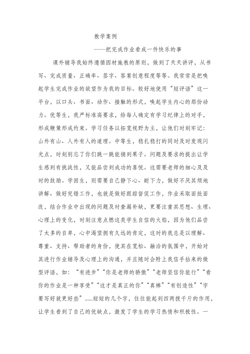 教学案例——把完成作业看成一件快乐的事.doc_第1页