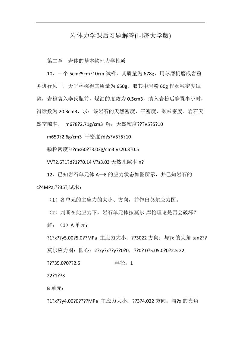 岩体力学课后习题解答(同济大学版).doc_第1页