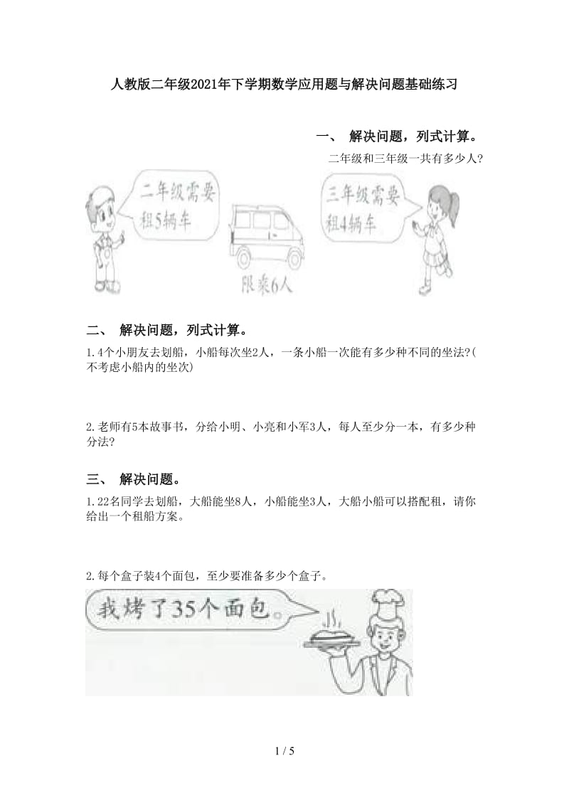 人教版二年级2021年下学期数学应用题与解决问题基础练习.doc_第1页