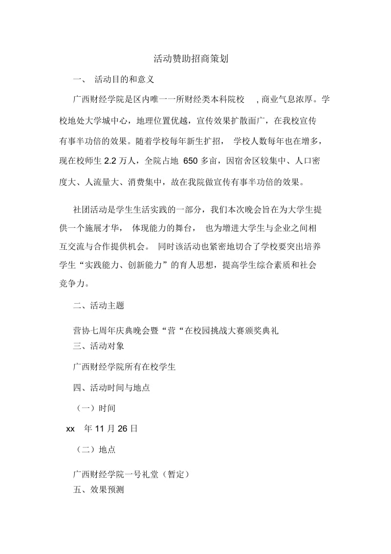 活动赞助招商策划.docx_第1页