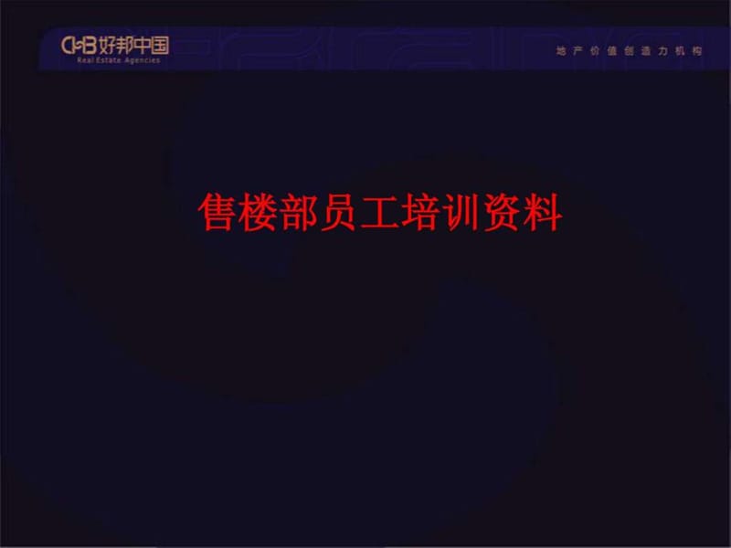 置业顾问房地产知识培训资料课件.ppt_第2页